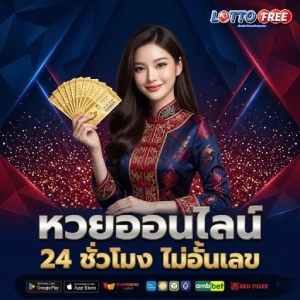 lottofree หวยแรง