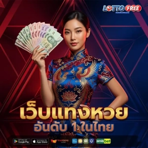 lottofree หวยสด