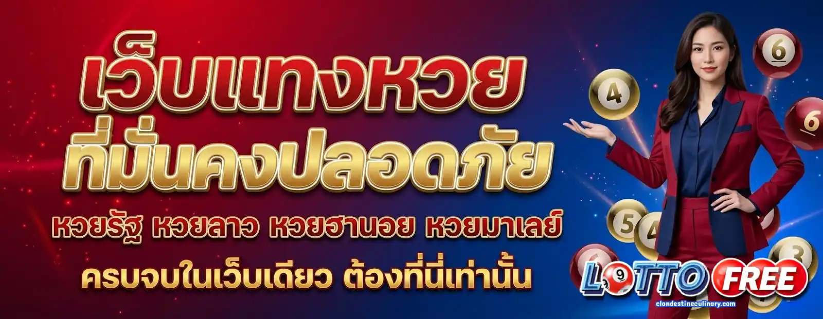 ซื้อหวย lottofree